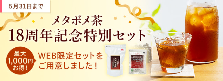 メタボメ茶18周年記念特別セット