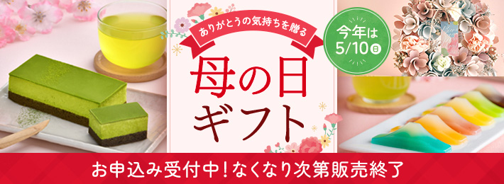 【ご予約】母の日ギフト 2026