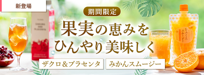 【WEB先行販売】おふくろスムージー・ザクロ＆プラセンタ