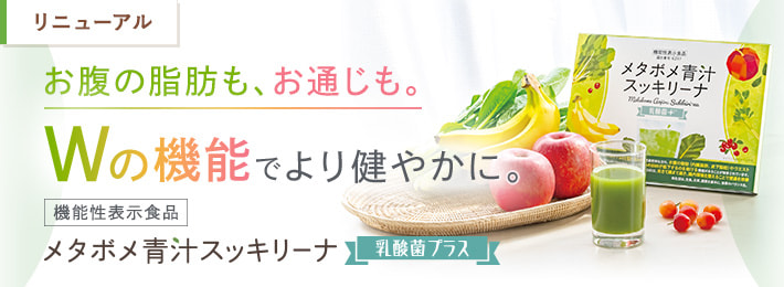 メタボメ青汁スッキリーナ 乳酸菌＋