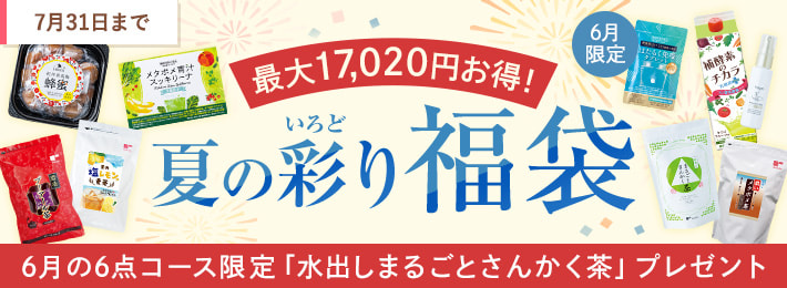 夏の彩り福袋