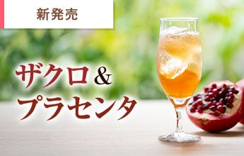 ザクロ&プラセンタ