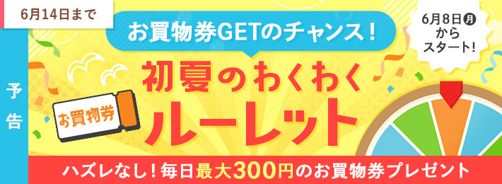【WEB限定】その場で当たる！初夏のわくわくルーレット