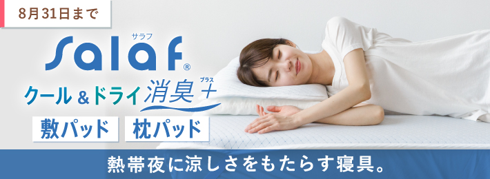 サラフ クール&ドライ消臭+