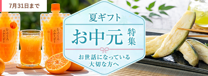 夏ギフトお中元特集