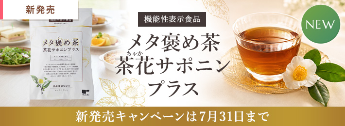 メタ褒め茶 茶花サポニンプラス