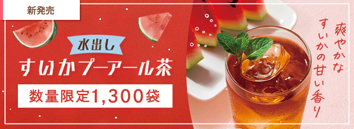 水出しすいかプーアール茶