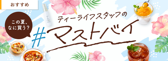この夏、何買う？ティーライフスタッフの#マストバイ