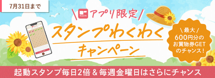 【アプリ限定】毎日楽しい♪スタンプわくわくキャンペーン