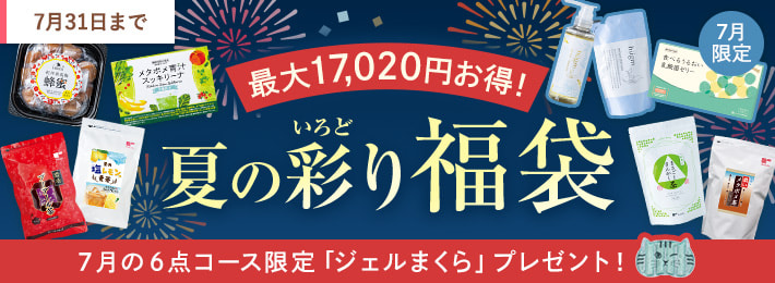 夏の彩り福袋