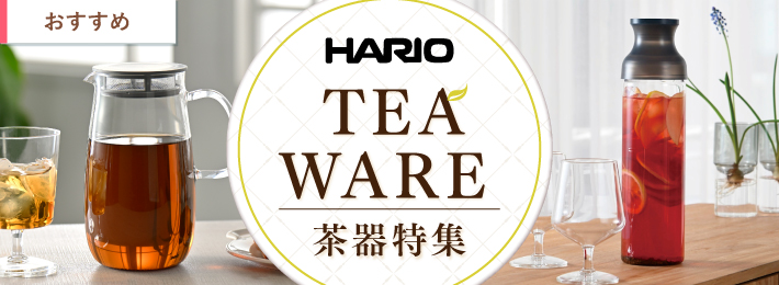 HARIO 茶器特集