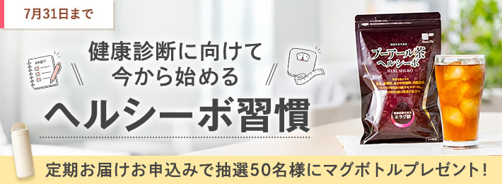 健康診断に向けて今から始めるヘルシーボ習慣