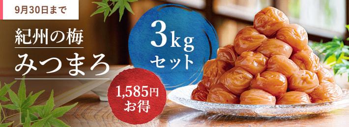 みつまろ3kgセット