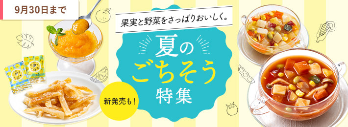 夏のごちそう特集