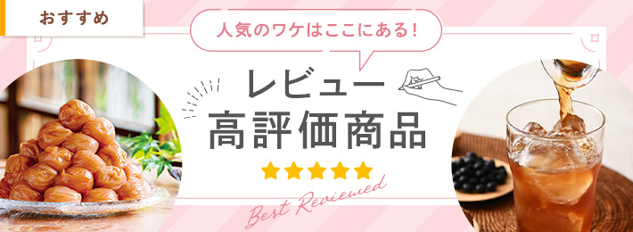 人気のワケはここにある！
            レビュー高評価商品