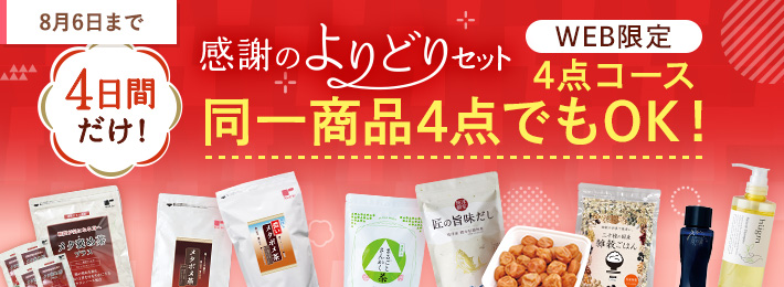感謝のよりどりセット