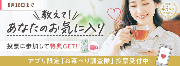 【アプリ限定】教えて！あなたのお気に入り