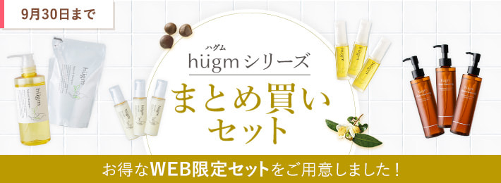 hugmシリーズまとめ買いセット