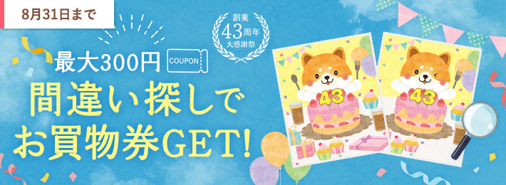 間違い探しでお買物券GET！