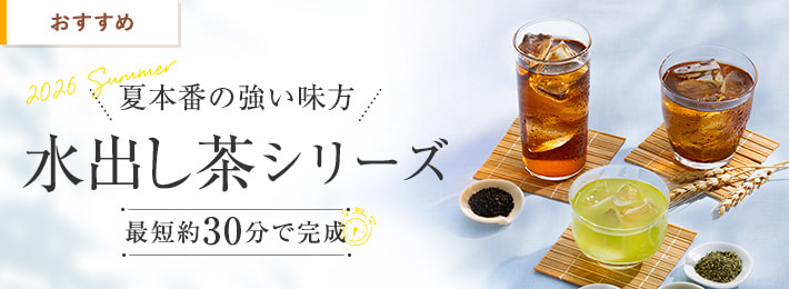 水出しシリーズ
