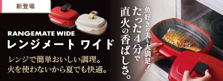 レンジメート