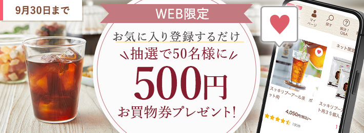 【WEB限定】お気に入り登録キャンペーン