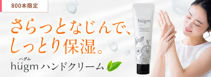 hugm ハンドクリーム
