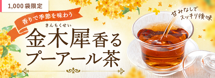 金木犀香るプーアール茶 1,000袋限定