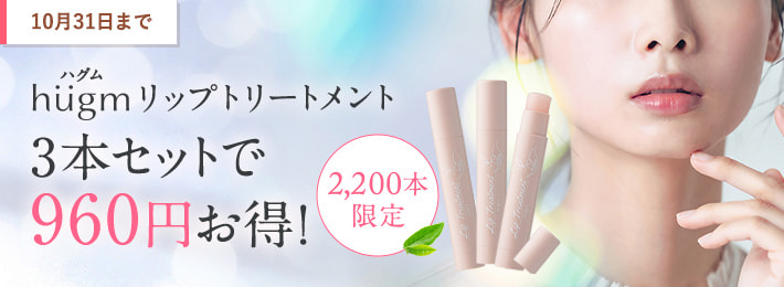 hugm リップトリートメント３本セット