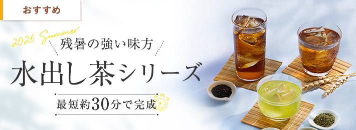 水出しシリーズ