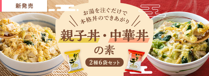 親子丼・中華丼の素