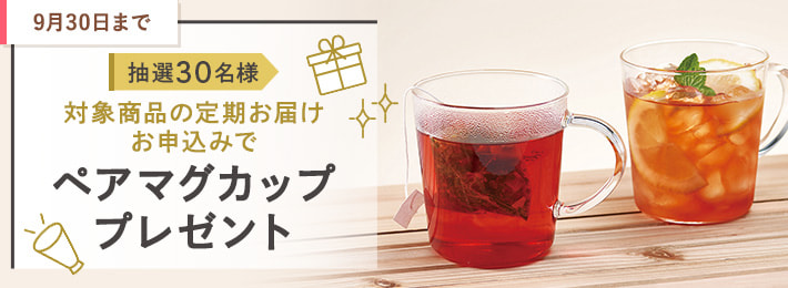 9月限定 定期お届けでプレゼントチャンス