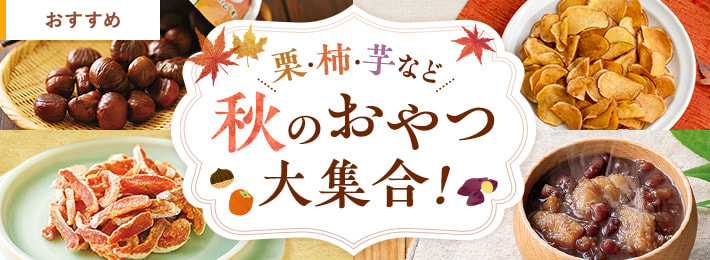  秋のおやつ大集合！