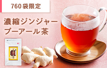 濃縮ジンジャープーアール茶