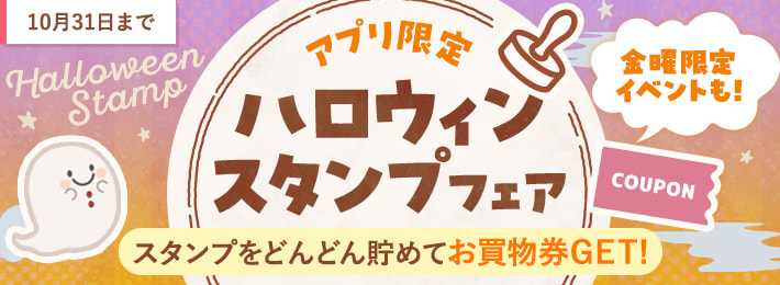【アプリ限定】ハロウィンスタンプフェア