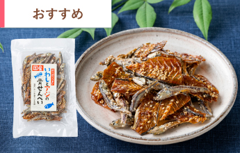 国産いわしとアジの骨せんべい