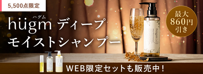 hugmディープモイストシャンプー