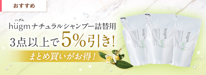 hugmナチュラルシャンプー詰替用まとめ買いがお得