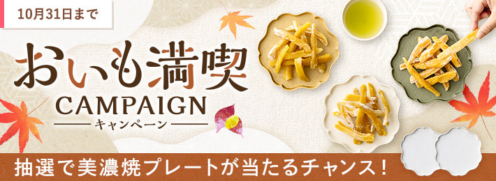 おいも満喫キャンペーン