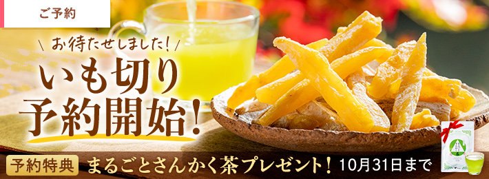 【ご予約】いも切り