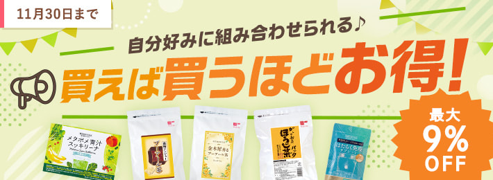 買えば買うほどお得！キャンペーン
