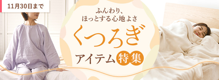 くつろぎアイテム特集
