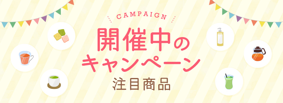 開催中のキャンペーン・注目商品