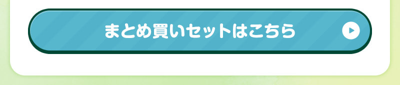 まとめ買いセットはこちら
