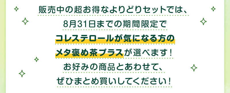 【今ならWEB限定4点コースで同一商品4点でもOKキャンペーン中！】コレステロールが気になる方のメタ褒め茶プラスを4点選ぶと、なんと6,440円もお得に♪