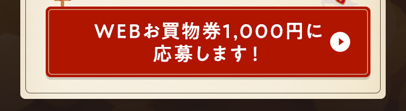 WEBお買物券1,000円に応募します！