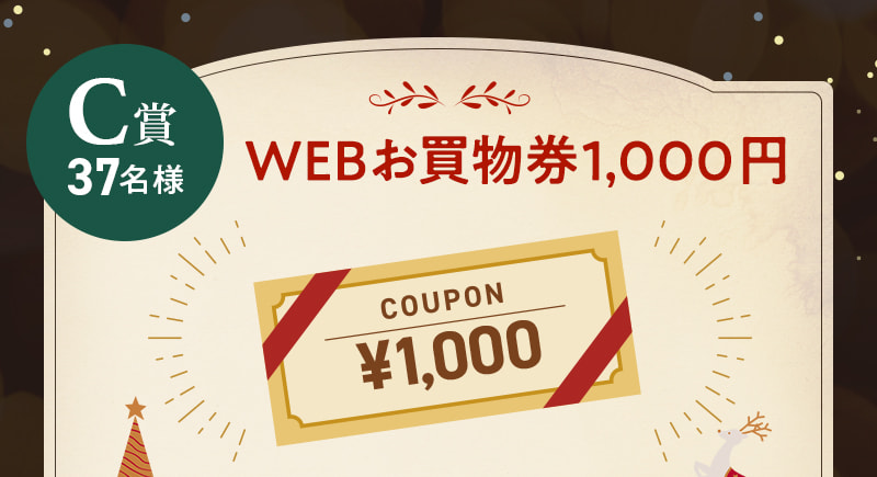 C賞37名様：WEBお買物券1,000円