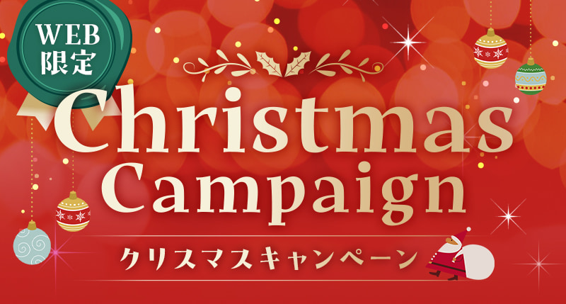 WEB限定 クリスマスキャンペーン