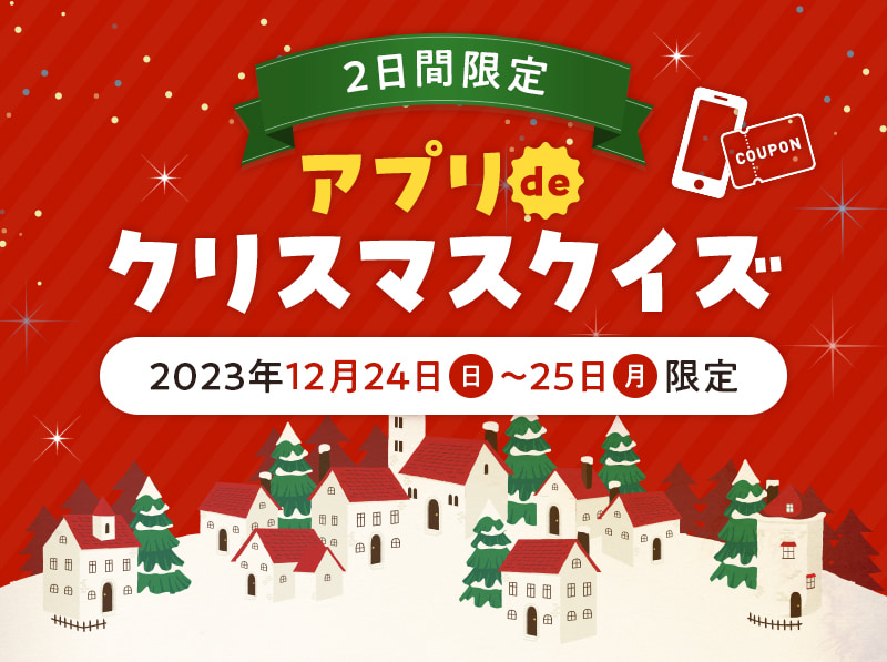 2日間限定 アプリdeクリスマスクイズ 2023年12月24日(日)〜25日(月)限定