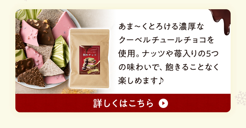 あま~くとろける濃厚なクーベルチュールチョコを使用。ナッツや苺入りの5つの味わいで、飽きることなく楽しめます♪詳しくはこちら
